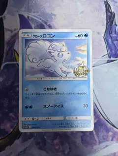 アローラロコン 206/SM-P 輝くウルトラビーストキャンペーン 2018