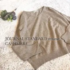 JOURNAL STANDARD relume カシミヤ100% Ｖネックニット