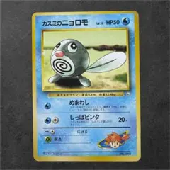 ポケモンカード カスミのニョロモ カスミのニョロゾ 旧裏 2枚セット