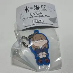 氷の城壁カプセルラバーキーホルダー　氷川小雪B
