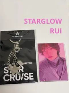 STARGLOW RUI STAR CRUISEキーリング