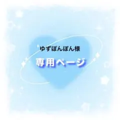 ゆずぽんぽん様 専用ページ