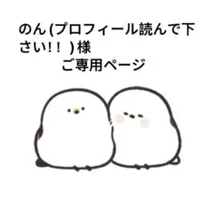 のん(プロフィール読んで下さい！！) 様　ご専用ページ
