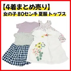 【女の子 子供用80センチ 4着 まとめ売り】ワンピース トップス 半袖 春夏