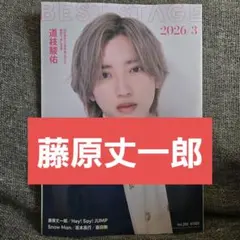 BEST STAGE 2026年3月号 藤原丈一郎 切り抜き
