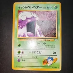 【旧裏 傷有】キョウのベトベター ポケモンジム