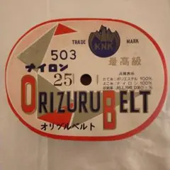 Orizuru Belt ナイロン 25mm幅 KNK