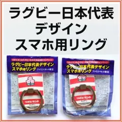 【非売品・限定】ラグビー日本代表デザイン スマホ用リング 2個セット