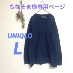 UNIQLO U ロンT Tシャツ 長袖 メンズ L ネイビー 綿100%