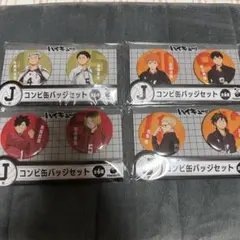ハイキュー!! コンビ缶バッジセット J賞 4点セット