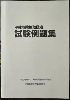 【新品未使用】協会公式 甲種危険物取扱者試験例題集800題(試験対策講習限定本)