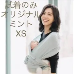 コニー 抱っこ紐　オリジナル　ミント　XS
