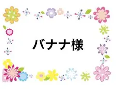 バナナ様　12/2まで