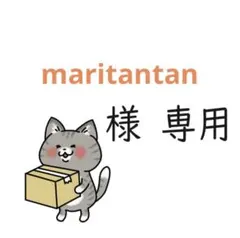 【maritantan様専用】おまとめページ