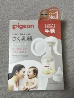 Pigeon ピジョン　搾乳機　手動