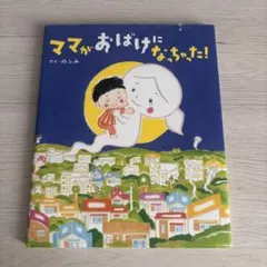 ママがおばけになっちゃった!
