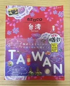 aruco 台湾 2026-27 旅行ガイド