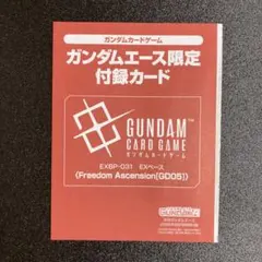 ガンダムカードゲーム EXBP-031 EXベース ガンダムエース 9月号付録