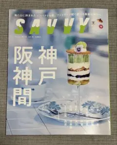 SAVVY 2023年11月号