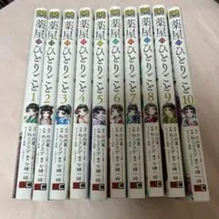 薬屋のひとりごと 1-10巻セットのサムネイル
