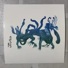 青龍 開運シール 位置 サイン 変異型