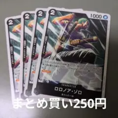 ロロノア・ゾロ OP15-094 4枚セット