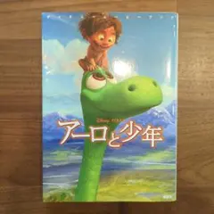 アーロと少年　ディズニー　小説