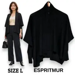 未使用タグ付き ESPRITMUR ラメ入りショールカーディガン 黒 Lサイズ