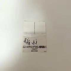 月1エヴァ 入場者特典 『シン・エヴァンゲリオン劇場版』
