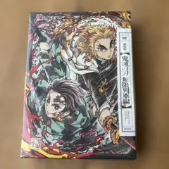 劇場版 鬼滅の刃 無限列車編　DVD 完全生産限定版