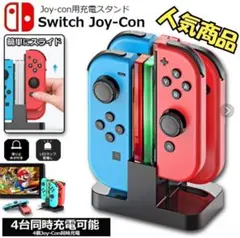 Joy-Con充電スタンド 4台同時＆急速充電 Nintendo Switch用