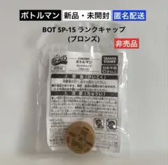 2025年最新】ボトルマン タカラトミーの人気アイテム - メルカリ