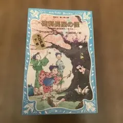 徳利長屋の怪 名探偵夢水清志郎事件ノート外伝　はやみねかおる　青い鳥文庫