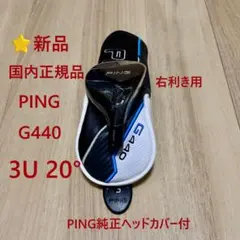 ⭐新品国内正規品 ピン G440 5U 26°ユーティリティ ヘッド単品 HC付