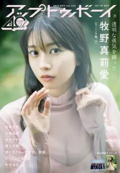 アップトゥーボーイ　未読品　牧野真莉愛 モーニング娘。'25