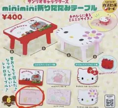 サンリオテーブルy サンリオキャラクターズ minimini折りたたみテーブル 全6種
