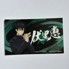 呪術廻戦　カードステッカー　ばかうけコラボ　怪しく光るシール第2弾　伏黒恵