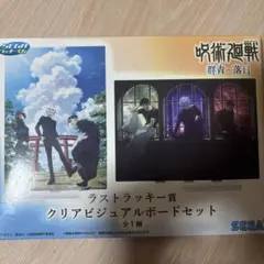 呪術廻戦 クリアビジュアルボードセット