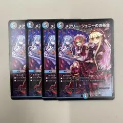 デュエルマスターズ メアリージェニーのお茶会 2枚