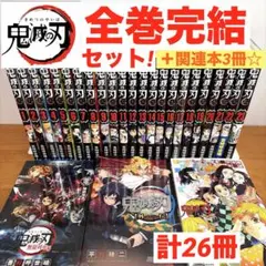 鬼滅の刃 全23巻 全巻 完結 ＋関連本3冊　計26冊セット　コミック　きめつ