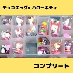 チョコエッグ　ハローキティ　15種＋Sレア1種　計16種　コンプリートセット