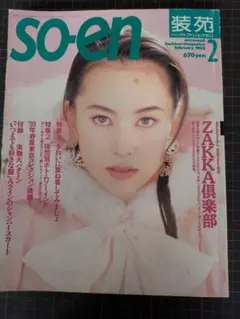 装苑 1993年