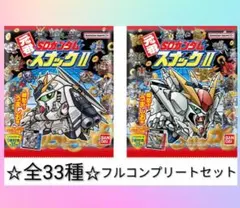 元祖SDガンダムスナックⅡ　全33種　フルコンプリートセット