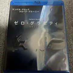 ゼロ・グラビティ('13米)