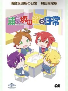 浦島坂田船の日常　初回限定版DVD