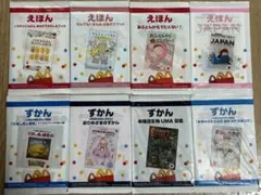 ハッピーセット　えほん4冊、ずかん4冊