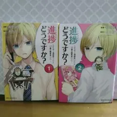 進捗どうですか?アラサー漫画家(♀)と17歳の編集者(♂)全巻初版全2巻紺野ぱる