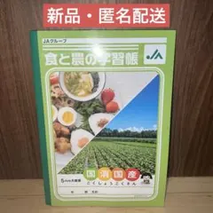 【新品】JAグループ　食と農の学習帳（ショウワノート 5mm方眼罫）のサムネイル