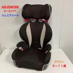 美品 Alebebe エールベベ ALC246 ジュニアシート ブラック SARATTO3 STEP （1才から11才頃まで使えるジュニアシート