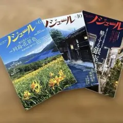 ノジュール　2018年　6月10月12月号　3冊セット